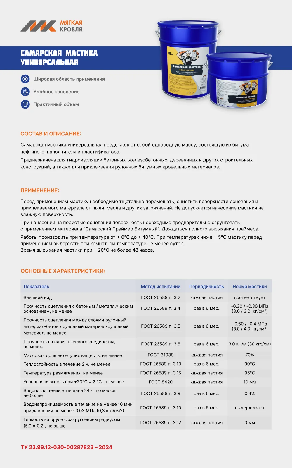 Самарская мастика универсальная 16 кг