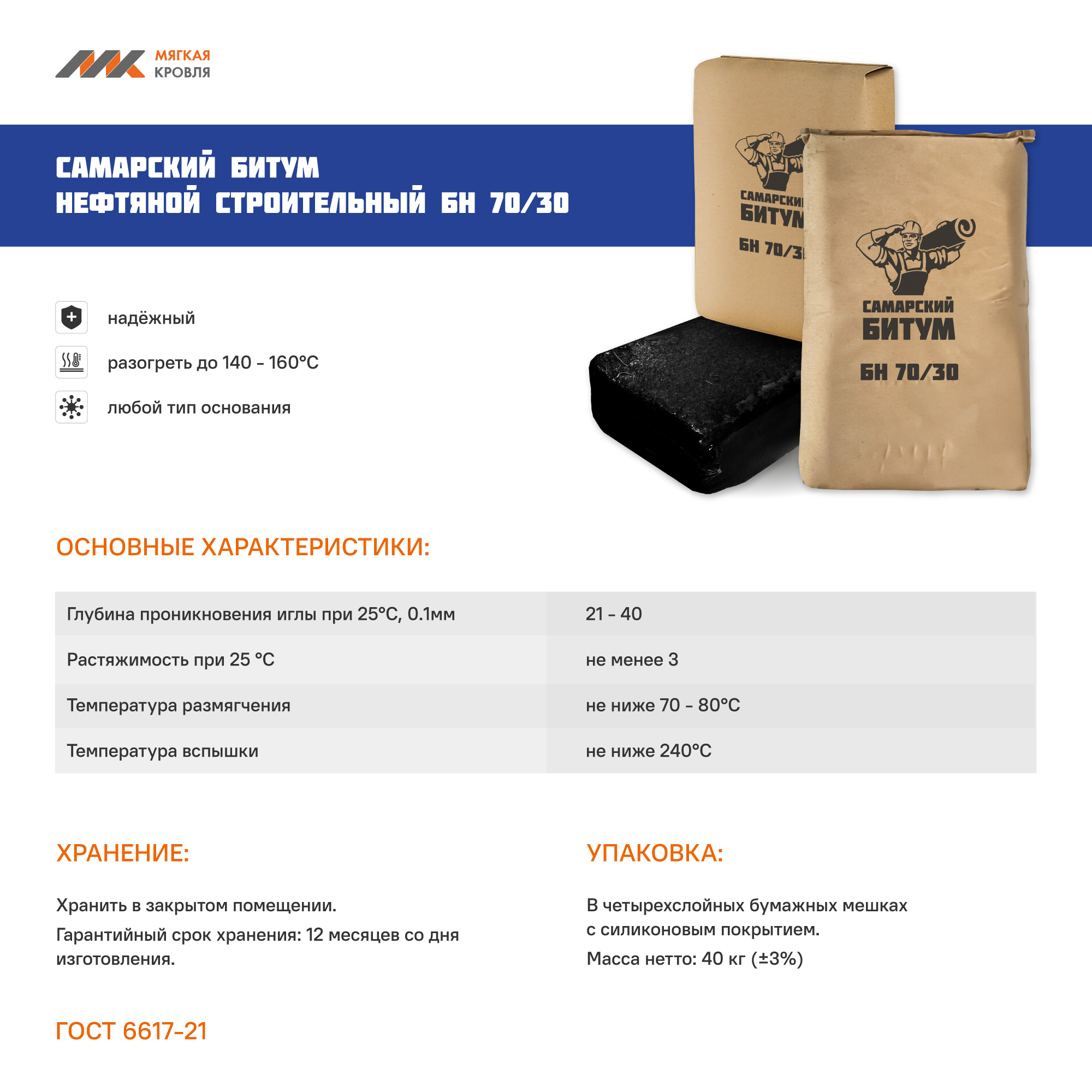 Битум БН-70/30 25кг