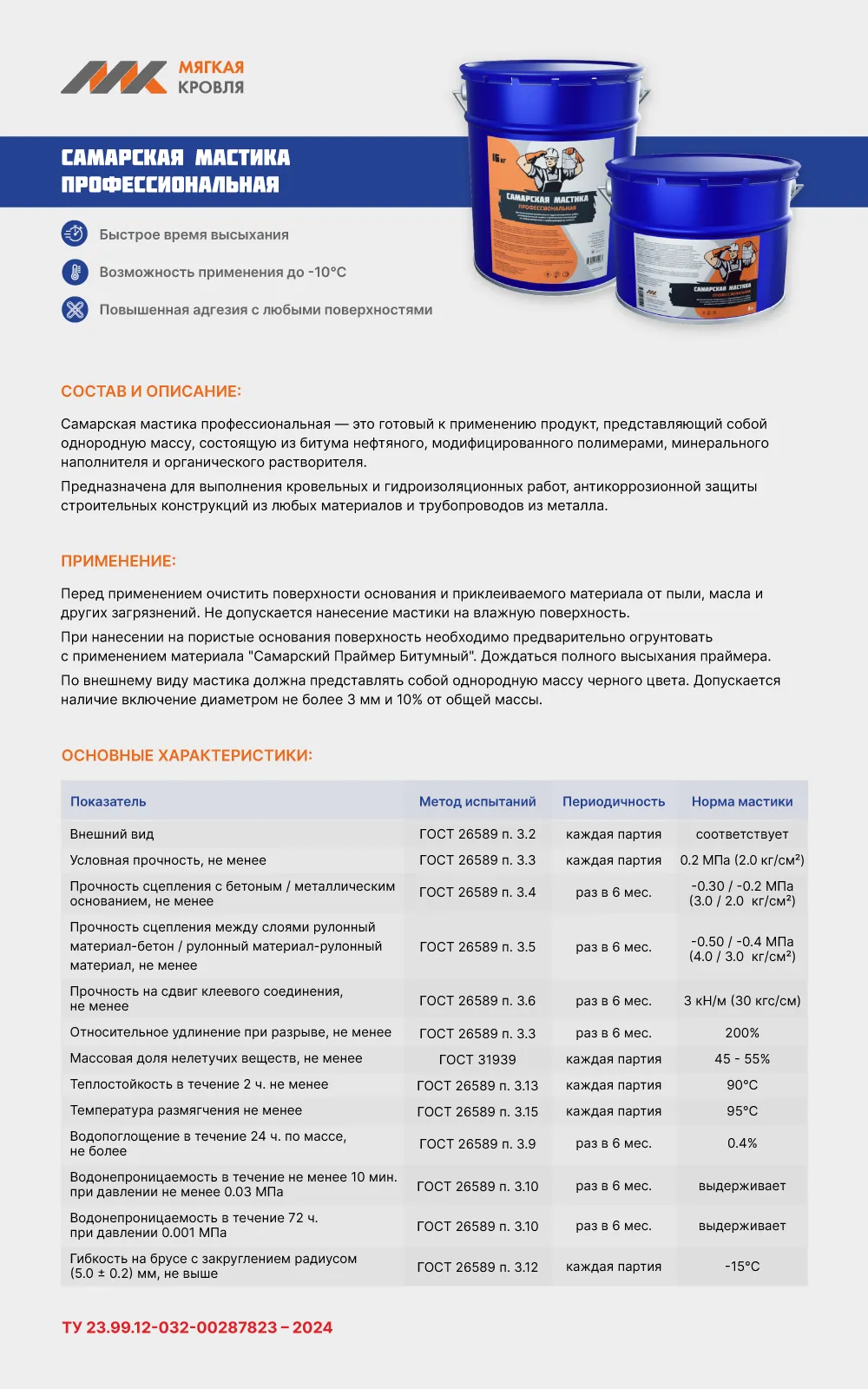 Самарская мастика профессиональная