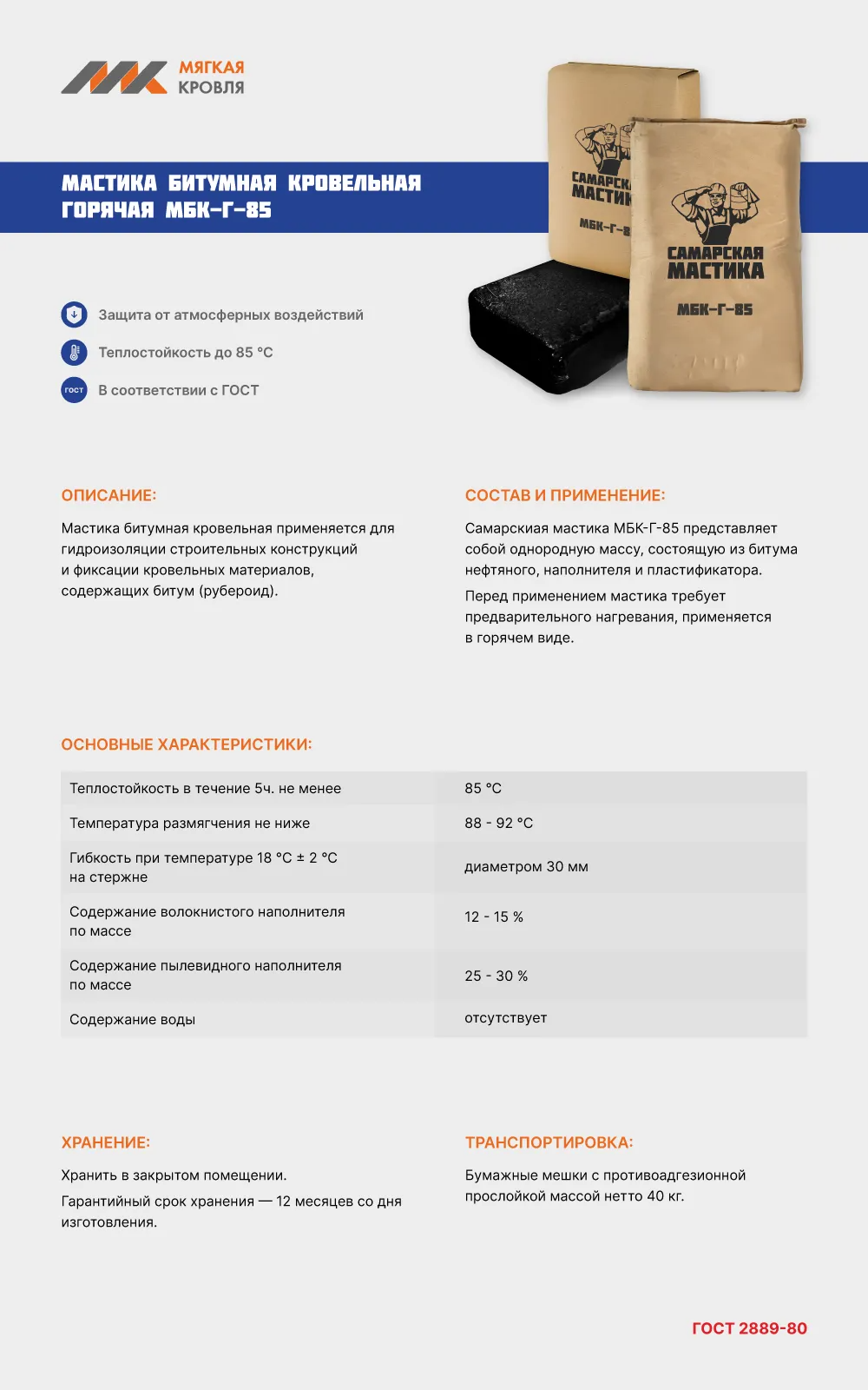 Мастика битумная кровельная горячая МБК-Г-85 40 кг